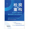 检视与重构：刑民交叉案件的裁判进路及其适用规则 李晓智著 法律出版社 商品缩略图1