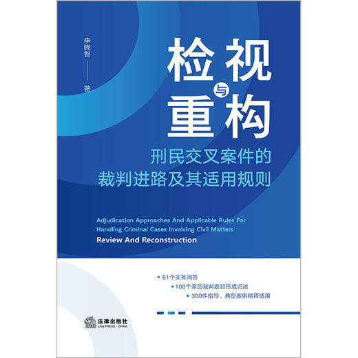 检视与重构：刑民交叉案件的裁判进路及其适用规则 李晓智著 法律出版社 商品图1