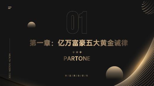 第一章：亿万富豪五大黄金诫律 商品图0