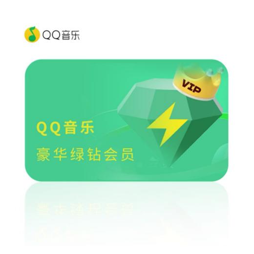 QQ音乐 绿钻豪华会员 月卡-限QQ号充值 商品图0