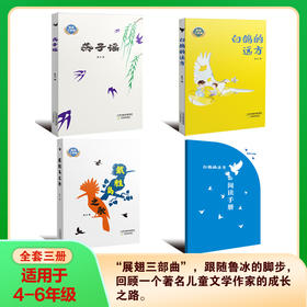【套装】展翅三部曲·白鸽的远方 燕子谣 戴胜鸟之歌 鲁冰著 天津教育出版社