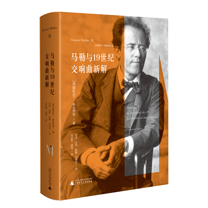 古斯塔夫·马勒系列 马勒与19世纪交响曲新解  广西师范大学出版社