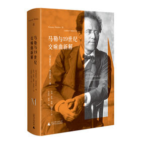 古斯塔夫·马勒系列 马勒与19世纪交响曲新解  广西师范大学出版社