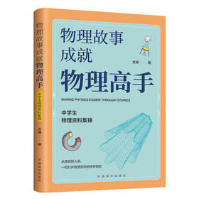 数学故事成就数学高手：小学生数学资料集锦、初中版+物理故事成就物理高手：中学生物理资料集锦