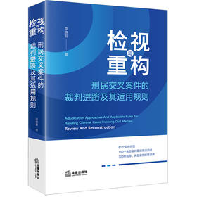 检视与重构：刑民交叉案件的裁判进路及其适用规则 李晓智著 法律出版社