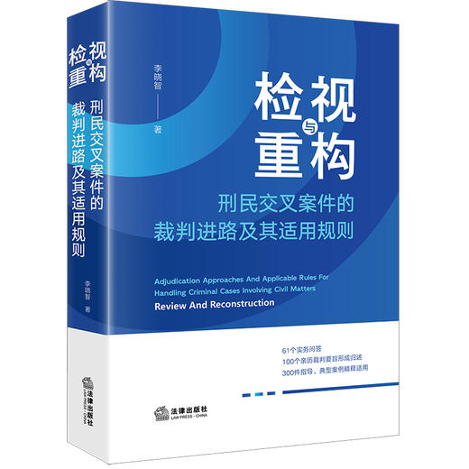 检视与重构：刑民交叉案件的裁判进路及其适用规则 李晓智著 法律出版社 商品图0