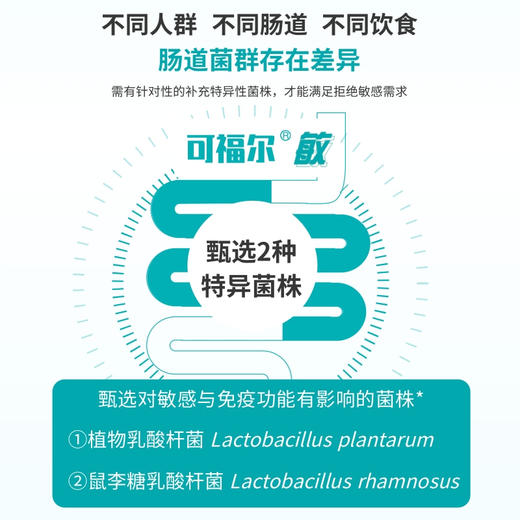 【可福尔】敏益生菌 商品图6
