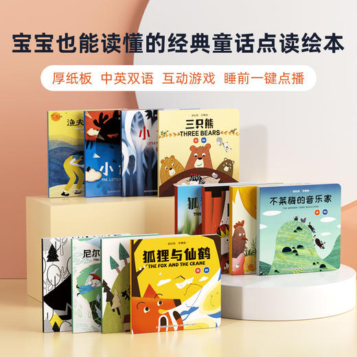 【支持点读】经典童话大绘本（8册）【适合3-6岁】支持点读·点读游戏 商品图1