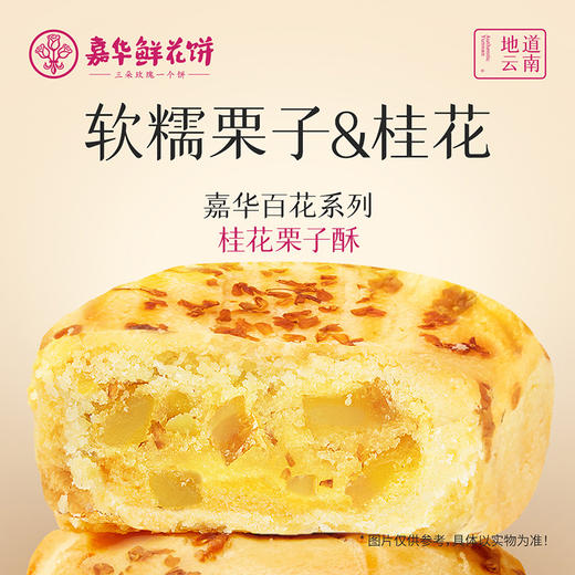 嘉华鲜花饼 桂花栗子酥礼盒5枚装175g 商品图6