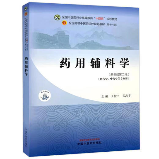 药用辅料学 新世纪第二版 全国中医药行业高等教育十四五规划教材 供药学中药学等专业用 王世宇等 中国中医药出版社9787513289245 商品图1