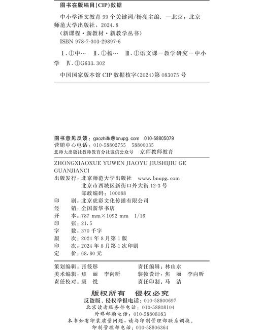 中小学语文教育99个关键词 杨亮/主编 9787303298976 新课程·新教材·新教学丛书 北京师范大学出版社 正版书籍 商品图3