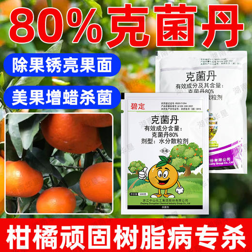 正品克菌丹柑橘果树砂皮病树脂病专用农用保护性杀菌剂老牌子农药 商品图1