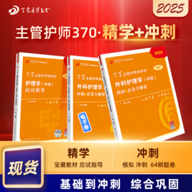 2025版 丁震主管护师急救包 外科护理学（中级）外科主管护师 应试指导+46套卷