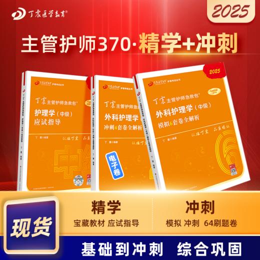 2025版 丁震主管护师急救包 外科护理学（中级）外科主管护师 应试指导+46套卷 商品图0