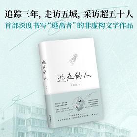 逃走的人（不上班 不社交 低消费 追踪三年深入书写鹤岗买房的逃离者） 李颖迪 著