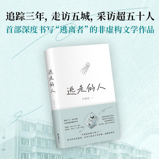 逃走的人（不上班 不社交 低消费 追踪三年深入书写鹤岗买房的逃离者） 李颖迪 著 商品图0