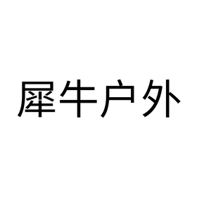 满2000减200 犀牛户外 到店自提 勿拍不发货