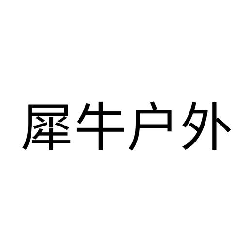 满800减80 犀牛户外 到店自提 勿拍不发货 商品图0