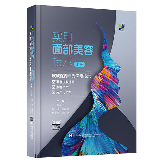 《实用面部美容技术. 上册，皮肤保养与光声电技术》 商品图0