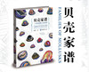 何径《贝壳家谱：一个软体动物门分类系统》 商品缩略图0