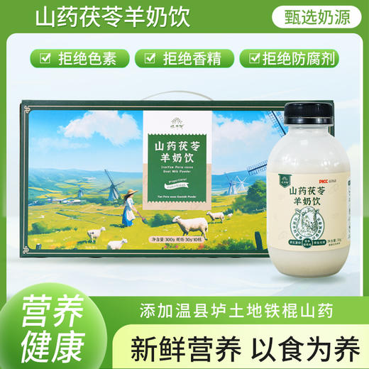 怀府街 | 山药茯苓羊奶 羊乳蛋白营养好吸收口感细腻香浓30g*10瓶 商品图0