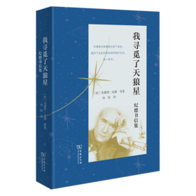我寻觅了天狼星：纪德书信集