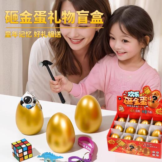 【惊喜等你发现 欢乐砸金蛋】儿童礼物砸金蛋洞洞乐生日盲盒小学生婴儿玩具戳拆拆女孩男孩抽奖 商品图1