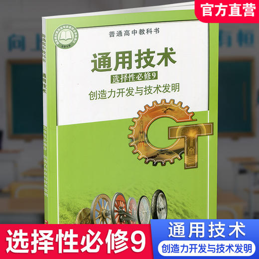 2026年 通用技术 选择性必修9 创造力开发与技术发明 苏教版 选修九 高中课本 普通高中教科书 江苏凤凰教育出版社 商品图0