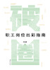 破圈:职工岗位出彩指南 商品缩略图1
