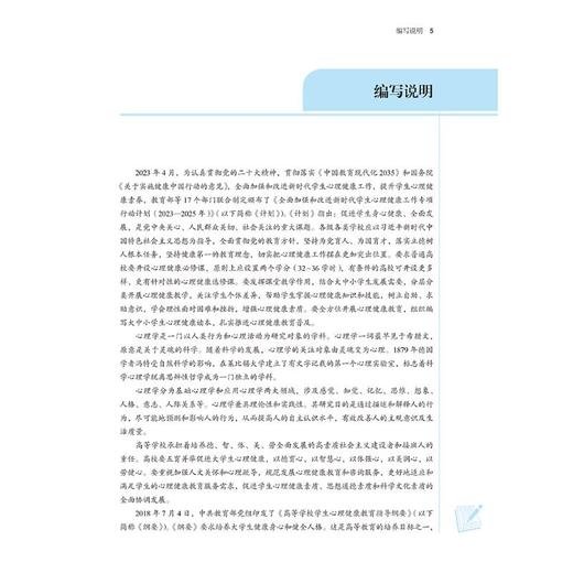 大学生心理健康教育(供中医学、中药学、中西医临床医学、护理学、管理学等专业用) 商品图2