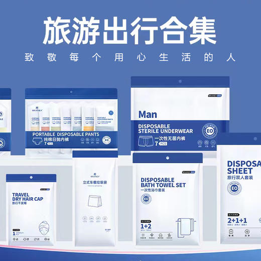 旅行出差用品 | 8款旅行实用好物 舒适便捷柔肤亲肤 卫生方便隔离防脏 独立包装方便携带 床单四件套/浴巾毛巾/干发帽/便携棉袜/女士内裤/男士内裤/马桶垫/垃圾袋 一次性用品 商品图1