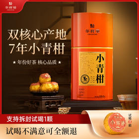 华祥苑-新会小青柑升级款 7年陈宫廷熟普 250g