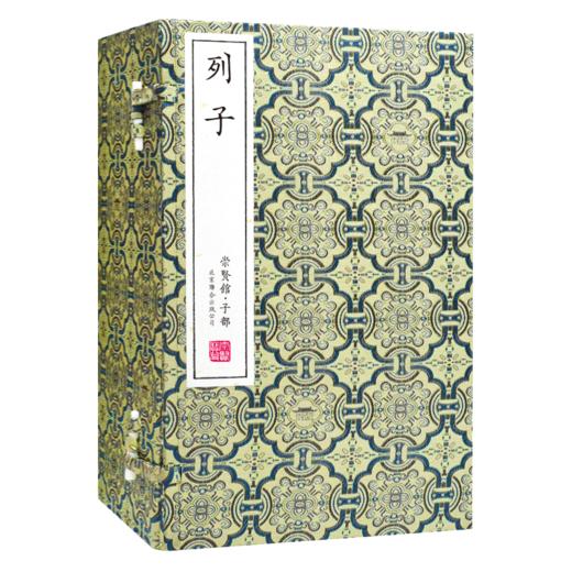 崇贤宝笈 列子（一函三册）） 编号限量版 手工宣纸线装古体本繁体竖排 商品图1