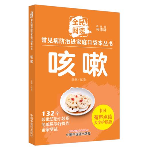 咳嗽 常见病防治进家庭口袋本丛书 全民阅读132个咳嗽防治小妙招简单易学好操作全家受益 张涤 主编 中国中医药出版社9787513288361 商品图1