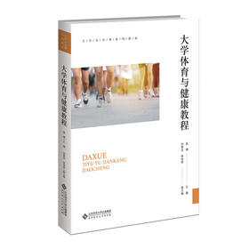 大学体育与健康教程 温搏/主编 刘景宗 林伟贤/副主编 9787303298853 北京师范大学出版社 正版书籍