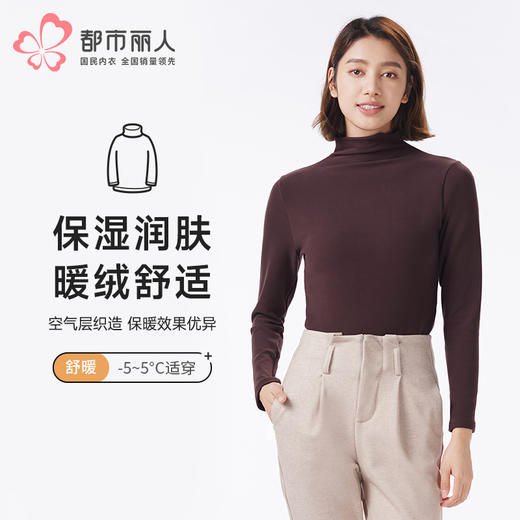都市丽人保暖衣舒暖单件上衣暖肤绒3.0中厚女士保暖衣单件上衣LWTDA6 商品图0