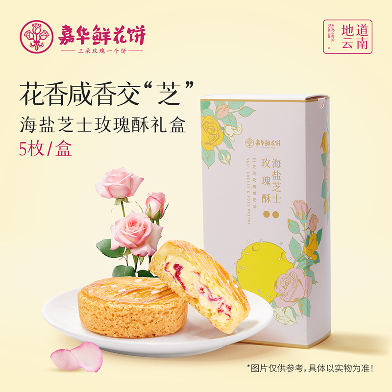 嘉华鲜花饼 海盐芝士玫瑰酥礼盒5枚装150g