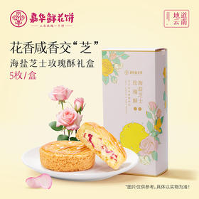 嘉华鲜花饼 海盐芝士玫瑰酥礼盒5枚装150g