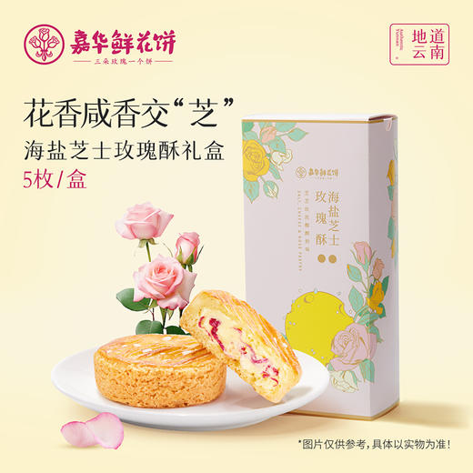 嘉华鲜花饼 海盐芝士玫瑰酥礼盒5枚装150g 商品图0