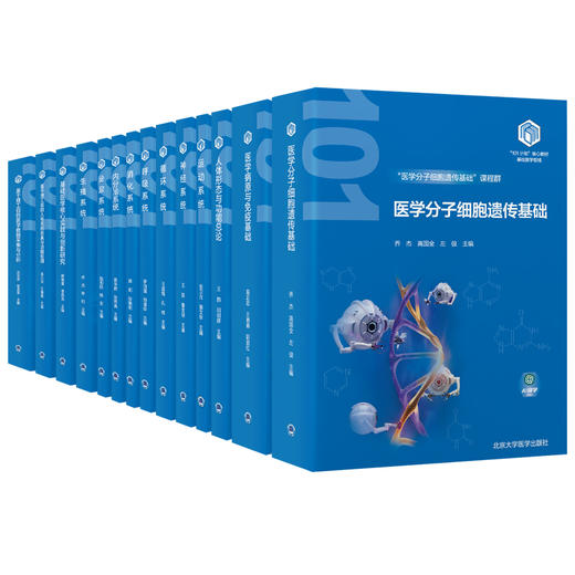 全14册教育部基础医学101计划核心教材 全14本套装软骨和骨的组织结构 四肢骨及其连结 北京大学医学出版社 商品图1