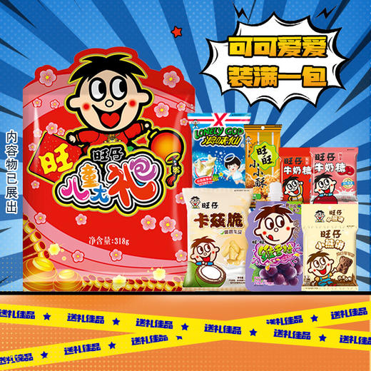 旺仔儿童大礼包318g 商品图0