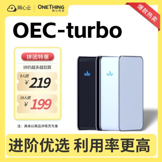 【拼团特惠】OEC-turbo-性能升级-1011 商品图0