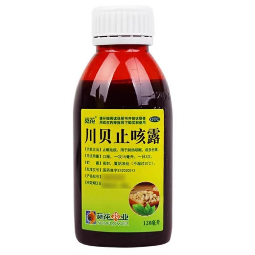 川贝止咳露【120ml】葵花药业 商品图4