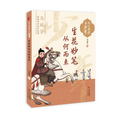 自古英雄出少年 马瑞芳全新力作 商品图3