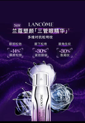 兰蔻 塑颜三重眼部精华乳 20ml LE873200-有效期至202704