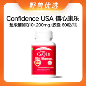 野兽优选 | ConfidenceUSA信心康乐超级辅酶Q10（200mg) 胶囊60粒/瓶（跨境海淘商品不支持7天无理由）