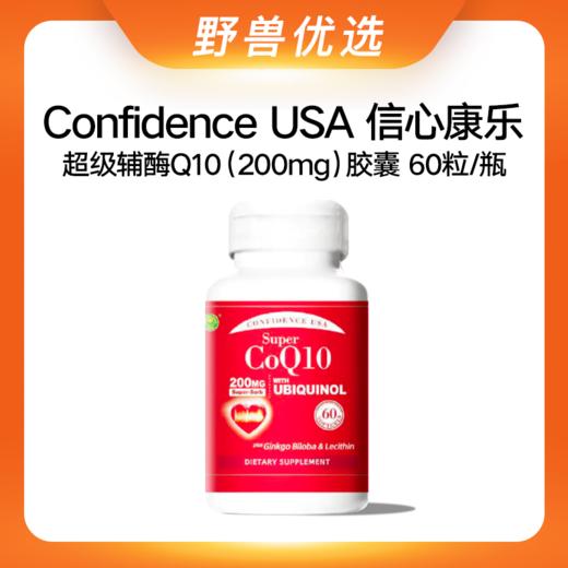 野兽优选 | ConfidenceUSA信心康乐超级辅酶Q10（200mg) 胶囊60粒/瓶（跨境海淘商品不支持7天无理由） 商品图0