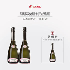 【买二送一】里奥内伯爵夫人 意大利名庄 原瓶进口 阿斯蒂起泡酒moscato 甜白葡萄酒 750ml