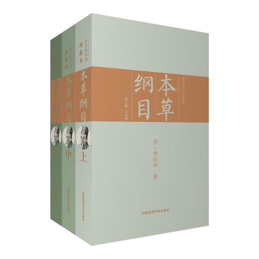 本草纲目上中下全套三本套装 全手绘彩图典藏版本 工笔手绘彩图画册典藏明李时珍 中医药学专著 中国医药科技出版社9787506779555 商品图1