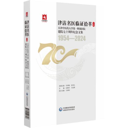 正版全新 津沽名医临证拾萃 上下册 2本套装 历史的记忆先贤篇 主编张艳军 王金贵 中国医药科技出版社 9787521448696 商品图4